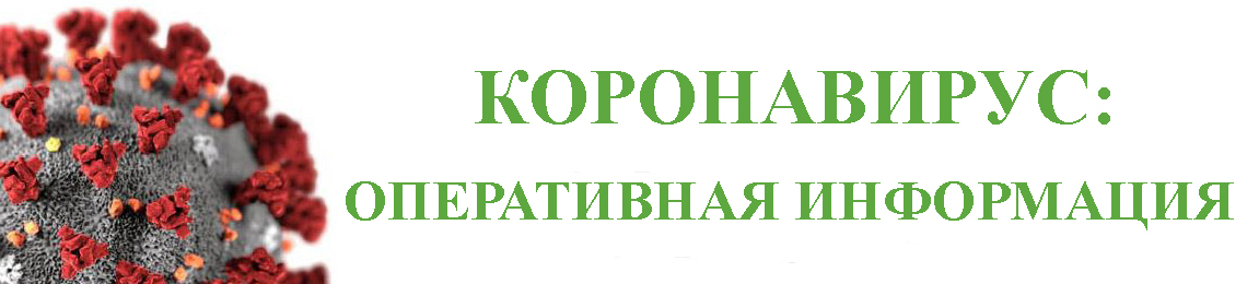 коронавирус