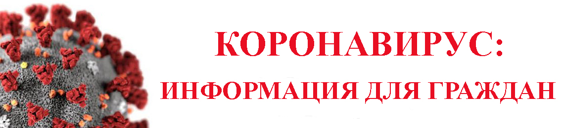 КОРОНАВИРУС